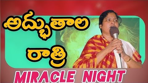 🔴Live::అద్భుతాల రాత్రి. దైవజనురాలు జెన్నీ గారు. #jennybeulah #live