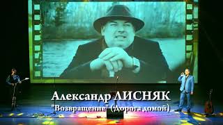 Александр ЛИСНЯК &quot;ВОЗВРАЩЕНИЕ (Дорога домой)&quot; (концерт в ПГДК)