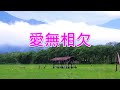 好歌練唱 愛無相欠 好歌練唱 愛無相欠