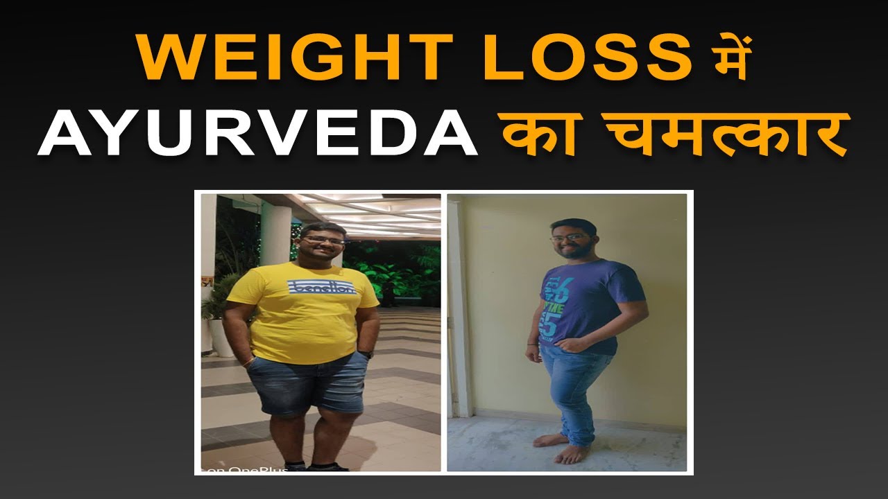 WEIGHT LOSS ME AYURVED KARTA HAI CHAMATKAR WAJAN KAM KAISE KAREHOW TO