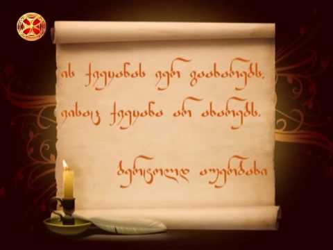 ის ქვეყანას ვერ გაახარებს, ვისაც ქვეყანა არ ახარებს. ბერტოლდ აუერბახი