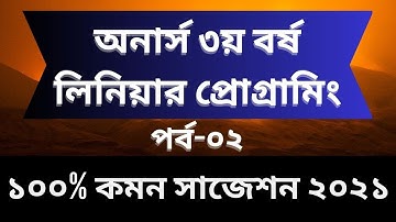 অনার্স ৩য় বর্ষ || লিনিয়ার প্রোগ্রামিং || ১০০% কমন সাজেশন ২০২১ || পর্ব-০২