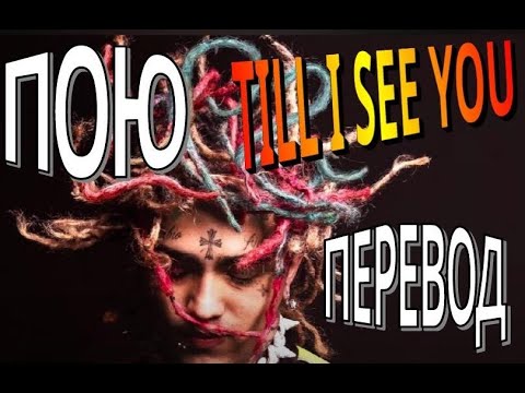 Lil Pump кавер #20 - Smokepurpp - Till I See You - точный перевод - как бы звучал на русском