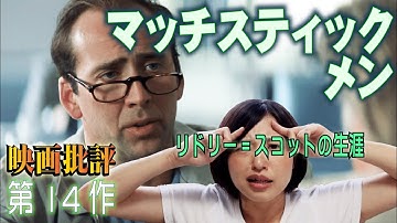 映画批評「マッチスティックメン」MatchStick Men【リドリー=スコット監督 全作品批評 第14作】