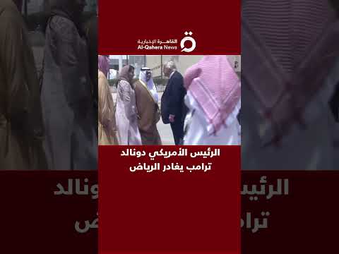 الرئيس الأمريكي دونالد ترامب يغادر الرياض