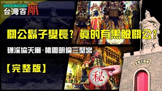 神蹟！關公神像鬍子會變長？神像臉由紅變黑？黑臉關公大揭秘 ... 