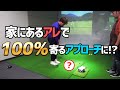【アプローチ、もうミスしません】ダフリ・トップは簡単に無くなる!○を回すだけ!裏技ドリルもあるよ!【アプローチモンスター降臨】