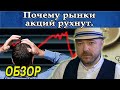 Почему рынки акций рухнут, а кризис будет. Обзор рынка. Прогноз курса доллара рубля Нефть. Кречетов