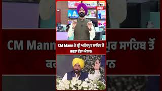 CM Maan ਨੇ ਸ਼੍ਰੀ ਅਨੰਦਪੁਰ ਸਾਹਿਬ ਤੋਂ ਕਰਤਾ ਵੱਡਾ ਐਲਾਨ