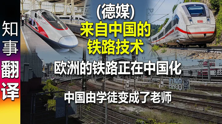 (德媒) 来自中国的铁路技术：欧洲的铁路正在中国化 | 中国收购欧洲铁路企业 中国由学徒变成了老师 - 天天要闻
