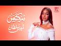 لميس سلطان تنكس Lamis Sultan Tenakkas Official Music Video 