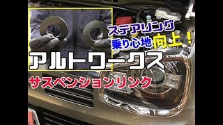 スズキ アルト バン ターボRS ワークス 乗り心地改善！ステアリング向上！自作マジカルサスペンションリング取り付けとインプレ！アルトワークスくろでんわパーツレビュー HA36S HA36V