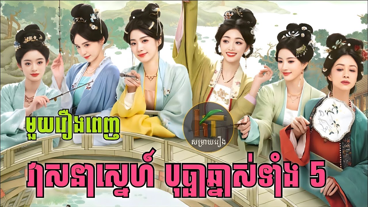 វាសនាស្នេហ៍​ បុប្ផាឆ្នាស់ទាំង​ 5 