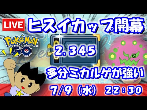 ヒスイカップ開幕！多分ミカルゲが強い…！？スーパーリーグ：2,345【ポケGO：S23】 #ポケモンgo #gbl #VTuber