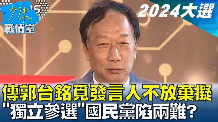 傳郭台銘覓發言人不放棄擬"獨立參選"國民黨陷兩難? 少康戰情室 20230630 - 天天要聞