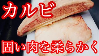 【焼肉屋のカルビ】固い肉は魔法の針で柔らかく！焼肉屋の魔法の針は必需品！