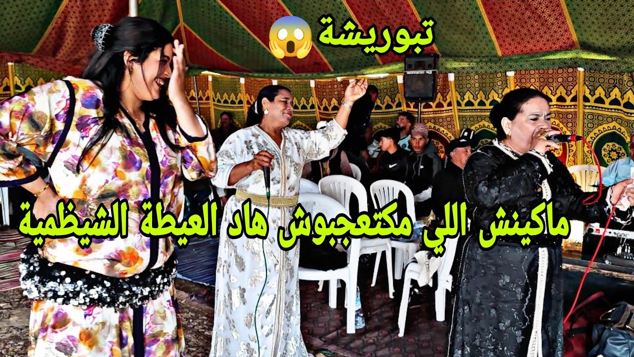 عيشة الجرارية تؤدي عيطة شيظمية واعرة واعرة مع ولد الصوبة فراجة بعقلها دازت طوب عند ناس احد احرارة💥