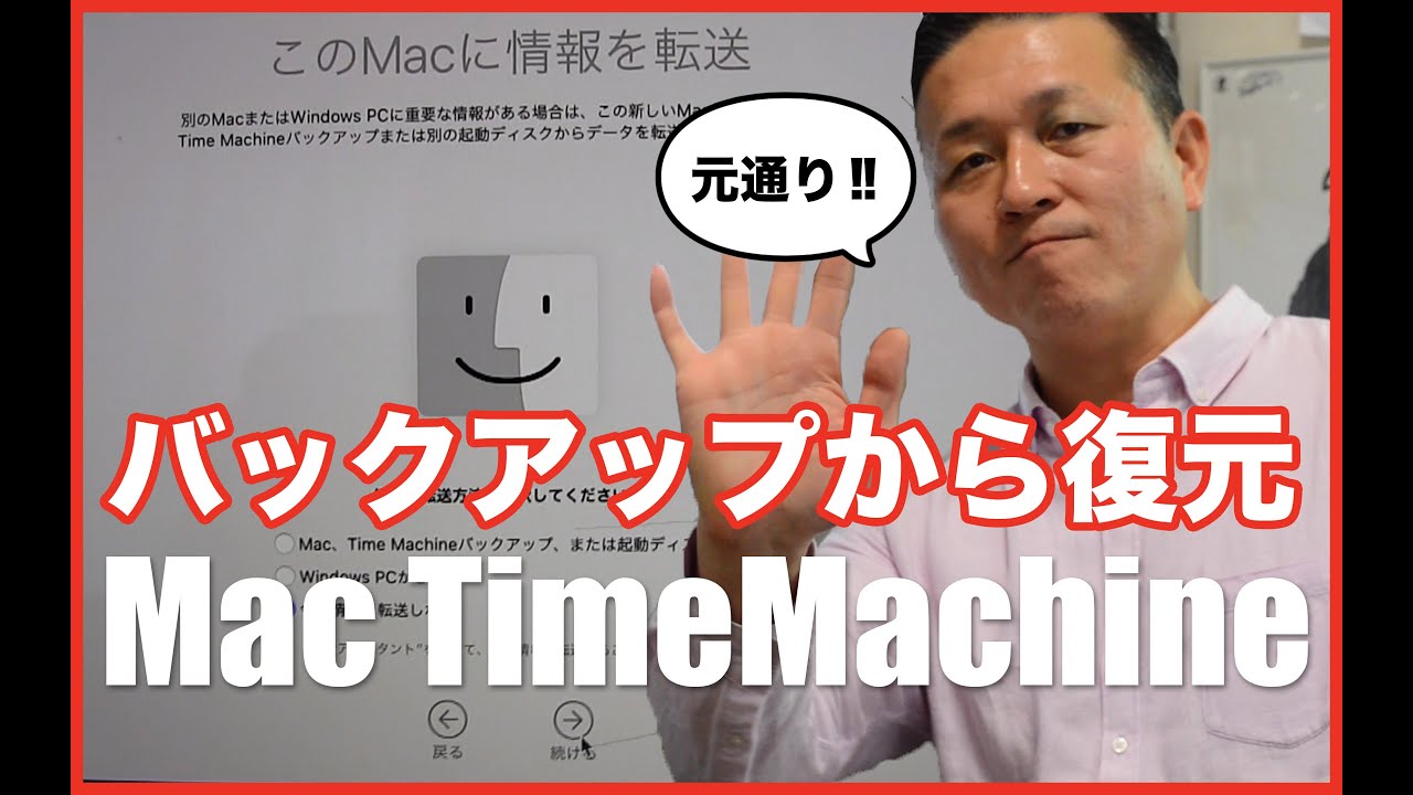 新しく買ってきたMacを、Time Machineのバックアップデータで復元する