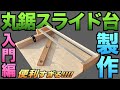 DIY_簡単！便利！作らないと後悔する丸鋸スライド台【全部見せ】【自作】#18