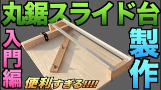 DIY_簡単！便利！作らないと後悔する丸鋸スライド台【全部見せ】【自作】#18