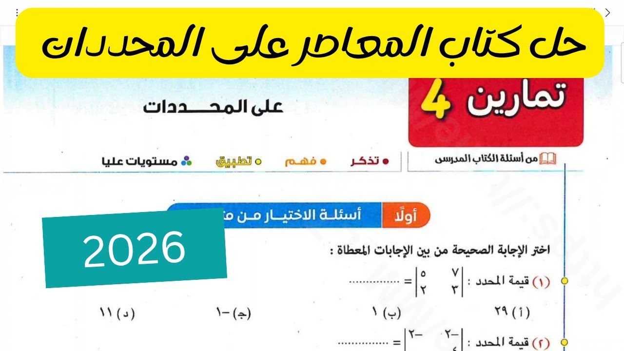 حل تمارين 4 على المحددات اولى ثانوي ترم ثاني 2026 كتاب المعاصر جبر الدرس الرابع 