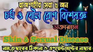 Top 5 Skin and Sexual Health Specialists in Rajshahi | Skin & Sexual Doctor in Rajshahi #dermatol...