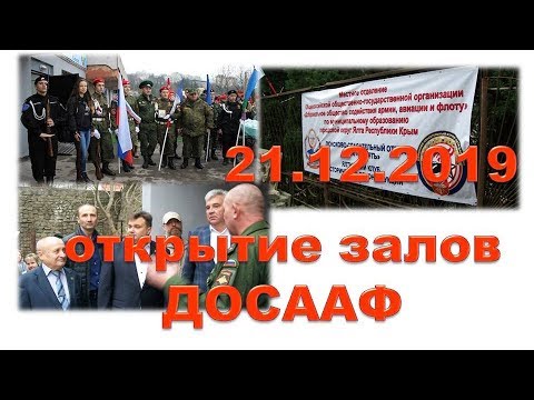 ДОСААФ 21.12.2019 Ялта