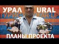 Урал турист-Ural Gear Up