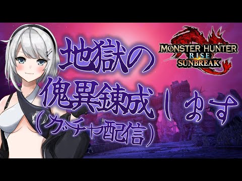 【MHRise:SB/switch版】今日も精気琥珀・尖集め！！そのあと傀異錬成配信（ガチャ配信）【初見さん歓迎】