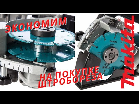 Как сэкономить на покупке штробореза Makita