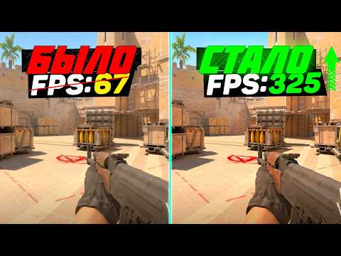 🎮CS2: ПОВЫШЕНИЕ FPS и ОПТИМИЗАЦИЯ / НАСТРОЙКА КС 2