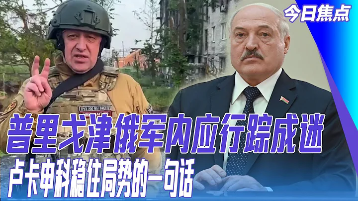 盧卡申科演講大曝普京普里戈津內幕；俄高級將領蘇洛維金下落；普京啟動安全系統大清洗！|#今日焦點 - 天天要聞