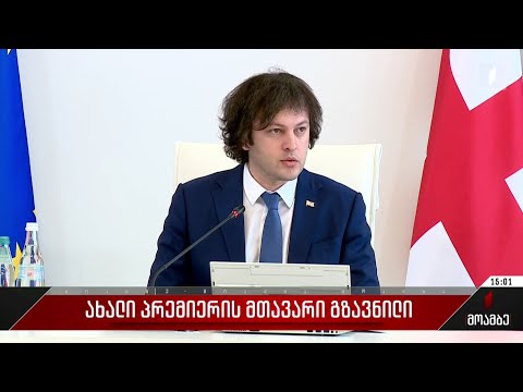 ახალი პრემიერის მთავარი გზავნილი