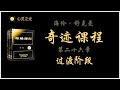 A Course in Miracles《奇迹课程》 海伦·舒克曼（Helen Schucman）第二十六章 过渡阶段 | 听书 | 心灵解放 | 启示 | 疗愈