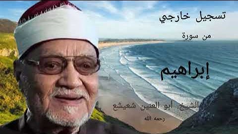 تسجيل خارجي من سورة . ابراهيم. بصوت الشيخ ابو العنين شعيشع _ رحمه الله