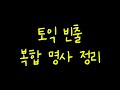토익 빈출 복합명사 2편