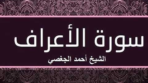 سورة الأعراف بصوت القارئ الشيخ أحمد الجغصي