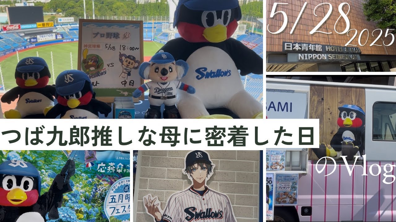 日本青年館ホテルに泊まって東京ヤクルトスワローズvs中日ドラゴンズを神宮球場で観戦してつば九郎グッズを買いまくる母と過ごした日のVlog