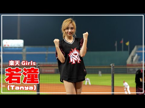 若潼 (Tanya) 楽天ガールズ 樂天桃猿 啦啦隊 桃園國際棒球場 2022/09/14【台湾チアTV】