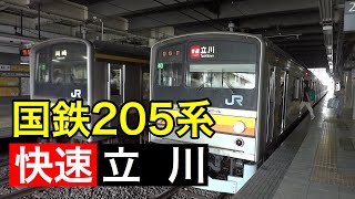 国鉄205系【快速 立川】南武線 武蔵小杉駅 発着 2011年7月撮影