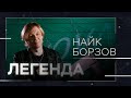 Найк Борзов: «Я против любых запретов» // Легенда