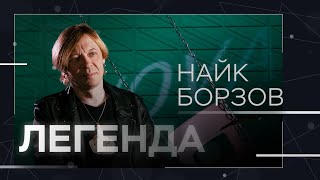 Найк Борзов: «Я против любых запретов» // Легенда