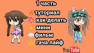 Гача лайф,как сделать мини фильм гача/ учимся вместе с гача лайф// Gacha life mini//