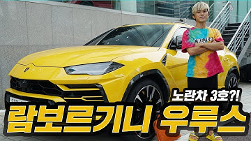 꿈에 그리던 노란자동차 끝판대장 람보르기니 우루스!!! (My Dream Car is Lamborghini URUS)