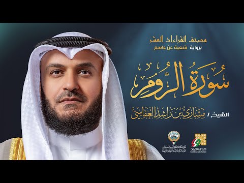 سورة الروم برواية شعبة عن عاصم الشيخ مشاري راشد العفاسي Surah Ar Rum Mishary Alafasy