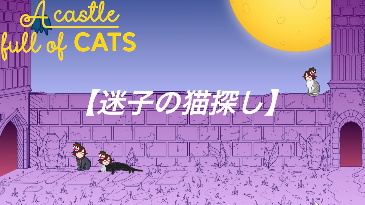 迷子の猫を探しつつアイテム収集も忘れずに【A Castle Full of Cats