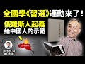 大規模學《習近平選集》運動來了！入心入魂是要幹什麼？俄羅斯起義軍給中國人怎樣的示範？（文昭談古論今20230524第1255期）