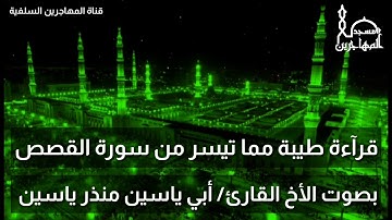 قرآءة طيبة مما تيسر من سورة القصص بصوت الأخ القارئ/ أبي ياسين منذر ياسين.