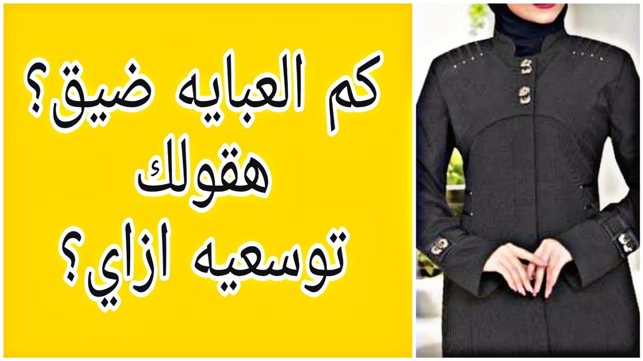 توسيع الكم بطريقه مختلفه وسهله 😊👍ولن يلاحظ احد👌