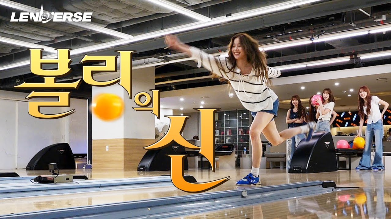 [LENIVERSE] 르세라핌 볼링 대결! (을 곁들인) l EP.66